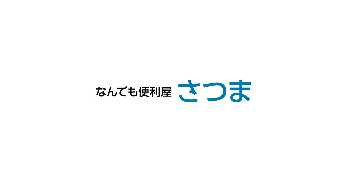 なんでも便利屋さつまの外観